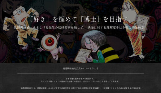 水木しげるロード30周年！妖怪の理解度をはかる公式検定『第16回境港妖怪検定』10/15(日)鳥取(境港)・東京(調布)で実施