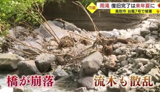 【台風７号】日本の滝百選「雨滝」にも爪痕　一帯は立ち入り禁止に　復旧は来年夏の見通し（鳥取市）