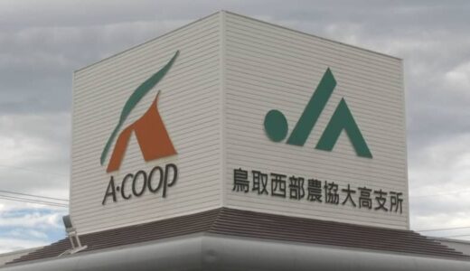 「車の免許を返納しましたので、ここが無くなったら困ります」　鳥取県西部のＡコープ４店 来年１月末めどに閉店　県は連絡会議開催　買い物機能確保へ市町の取り組み支援