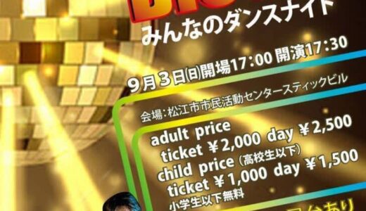 マルシェやディスコイベントも！9月2日・3日週末おでかけ情報【島根・鳥取】
