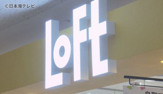 「やっと来た」鳥取市に『ロフト』オープン　店長「楽しんでいただける売り場づくりを」　鳥取県鳥取市