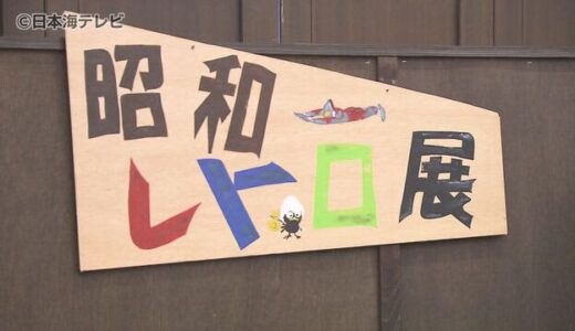 【古き良き時代を再現】昭和レトロ展開催　２つ町が一緒に企画　スタンプラリーも実施　鳥取県若桜町・鳥取市鹿野町