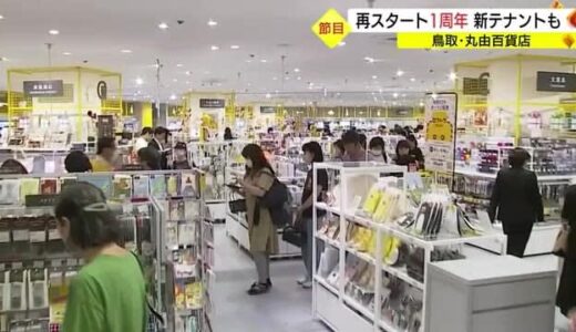 丸由百貨店1周年の節目に「鳥取ロフト」オープン　客層の若返りで売り上げアップへ（鳥取市）