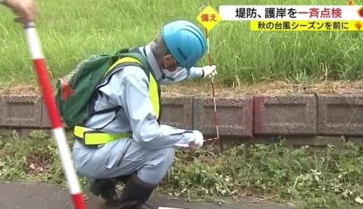 台風の大雨被害に備え…堤防や護岸を一斉点検（鳥取・倉吉市）
