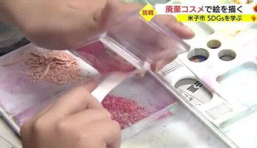 廃棄される化粧品を絵の具に　小学生が”SDGｓ”な作品制作に挑戦（鳥取・米子市）