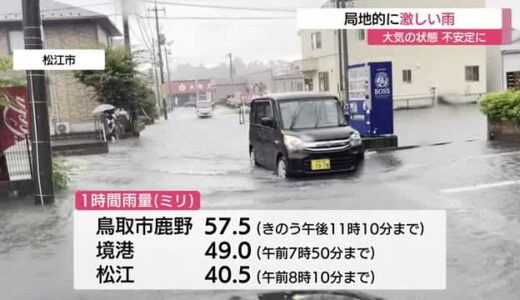 大気の状態不安定に　鳥取県から島根県東部にかけて局地的に激しい雨（鳥取・島根）