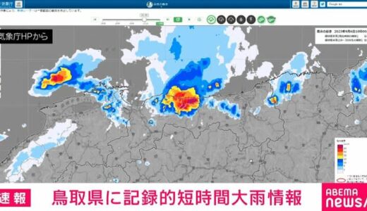 鳥取・琴浦町 1時間約90ミリの猛烈な雨 記録的短時間大雨情報を発表 気象庁