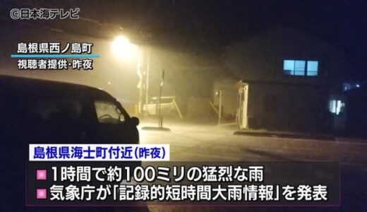 山陰地方で相次いで記録的短時間大雨情報　土砂災害に厳重な警戒が必要　島根県・鳥取県