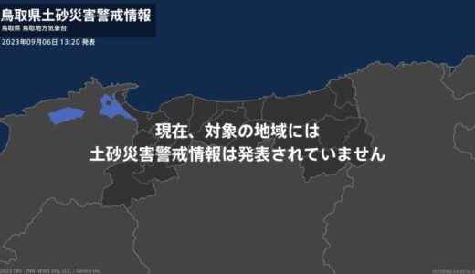 ＜解除＞【土砂災害警戒情報】鳥取県・琴浦町
