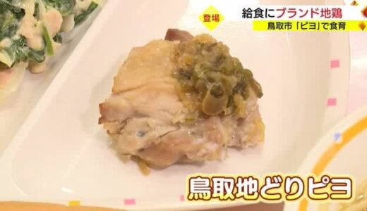 地産地消の「食育」学校給食にブランド地鶏「ピヨ」を使ったメニュー（鳥取市）　