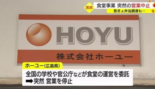 鳥取県内の施設でも食事提供中止「ホーユー」委託の食堂調理員出勤せず「仕出し弁当」提供（鳥取・大山町）