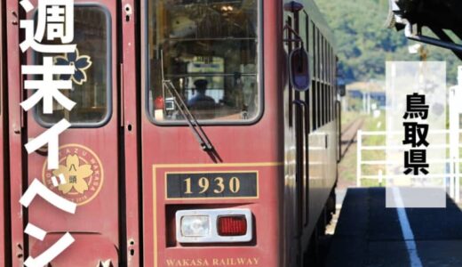 2023年9月9日（土）10日（日）鳥取週末イベントスケジュール
