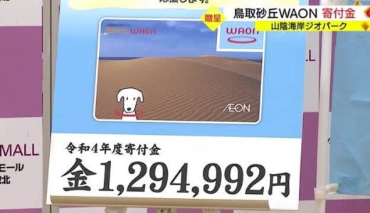 山陰海岸ジオパークエリアの環境保全に　大手流通グループが寄付金贈呈（鳥取市）