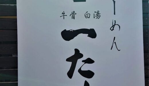 【新店】牛骨ラーメンの人気店が移転オープン！深い味わいとコクがある濃厚「牛骨白湯ラーメン」｜北栄町　kaori