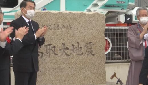 鳥取地震から８０年　慰霊碑を建立　鳥取県・鳥取市