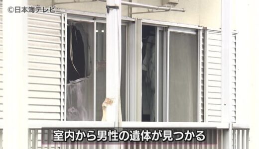 アパート一室で火事　焼け跡から男性の遺体　鳥取県米子市