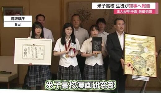 鳥取県勢初の快挙　まんが甲子園で最優秀賞の栄冠に輝いた高校生が知事に喜びを報告（鳥取市）