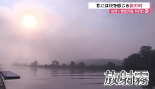秋の訪れを感じる朝の風景　松江市の大橋川沿いには「放射霧」が発生（島根）