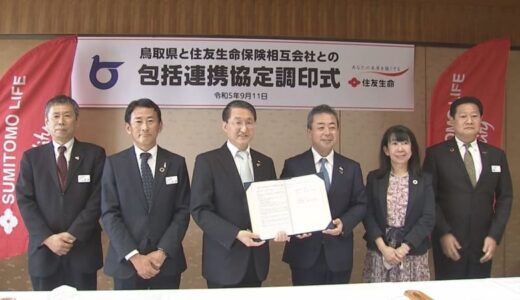 ノウハウいかし「健康増進」や「子育て支援」などに貢献　「住友生命」と鳥取県が包括連携協定