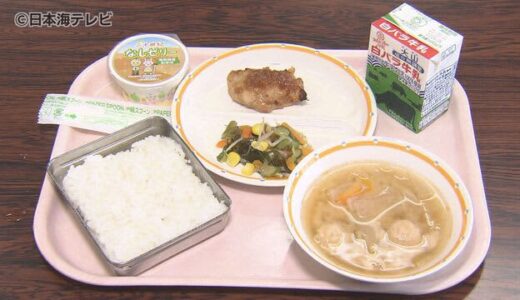 食で地元に関心を！『とっとり県民の日』　地元の食材を使った給食が登場　鳥取県