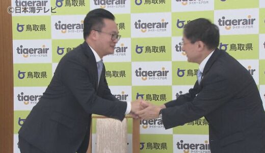 定期便へ　台湾航空会社と鳥取県が覚書締結　「路線を安定して定期便につなげたい」