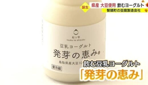 乳製品を飲めない人でも飲めるヨーグルトに　大豆を使った「豆乳ヨーグルト」登場（鳥取・大山町　智頭町）