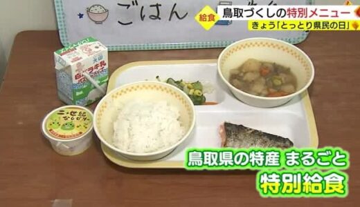 ９月１２日は「とっとり県民の日」　鳥取県内の小中学校の給食に特別メニューが登場（鳥取・米子市）