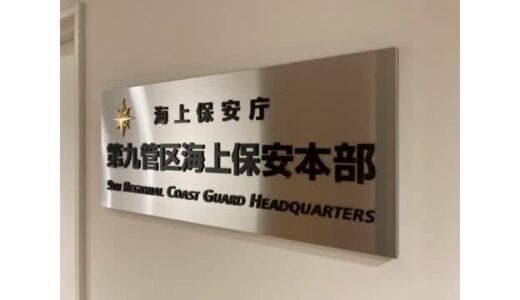 佐渡島から約350ｋｍ離れた場所でカニかご漁船と衝突したイカ釣り漁船が沈没　６人乗船もケガ人なし