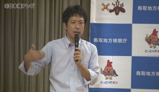 検察官の仕事を知ろう！鳥取地検が出前授業　「小さいころからの積み重ねで法律の知識を深めてもらいたい」　鳥取県鳥取市