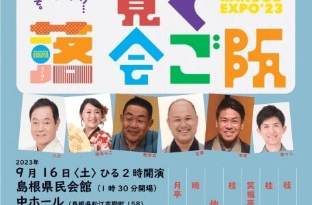 肉食まつりや花火大会も！9月16日・17日・18日三連休おでかけ情報【島根・鳥取】