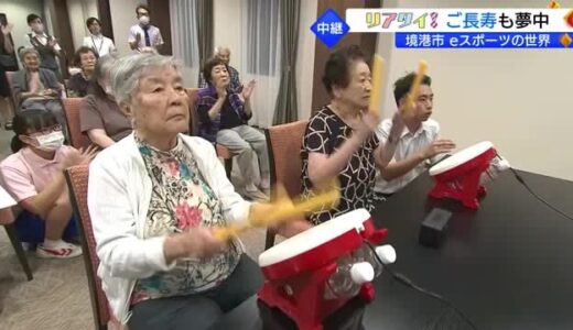 【リアタイ！】ご長寿も夢中！元気の秘訣は「ｅスポーツ」楽しみながら健康に（鳥取・境港市）