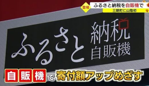 気軽に「ふるさと納税」を　山陰初登場「返礼品は自販機」で（鳥取・三朝町）
