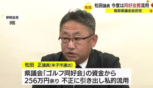 鳥取県議が今度は「ゴルフ同好会」資金を私的流用　会派から除名処分に（鳥取市）
