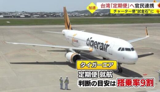 チャーター便は”試金石”台湾ー鳥取間「定期便」就航めざし官民連携で実績づくりへ（鳥取市）
