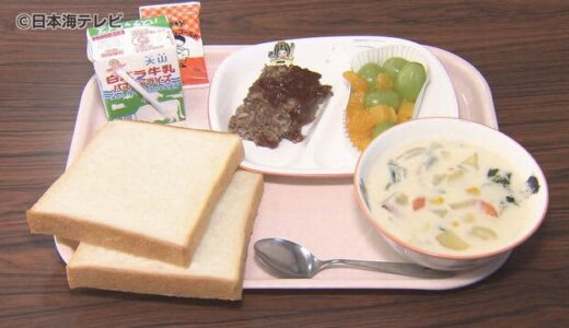 「おいしかった」地元の野菜・果物を給食に　人気のシャインマスカットなどを思い思いの食べ方で堪能　鳥取県北栄町
