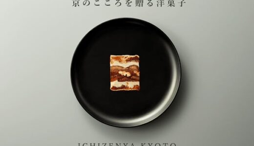 京都・北白川　創業30年の洋菓子店『一善や』　ブランドサイトをリニューアル＆公式オンラインショップを新規オープン