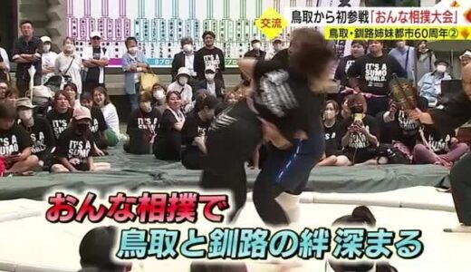 鳥取・釧路姉妹都市６０周年　鳥取県から初参戦「くしろおんな相撲大会」に密着