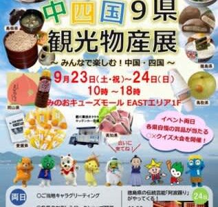 【箕面】中国・四国のおいしいグルメが大集合！「中四国9県観光物産展」9月23日・24日みのおキューズモールで