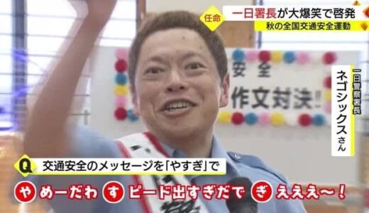 ネゴシックスさん「一日警察署長」に”あいうえお作文”で安全運転呼びかけ（島根・鳥取）