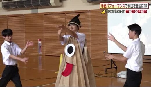 手話パフォーマンスで高校生が全国に秋田をPR　秋田市