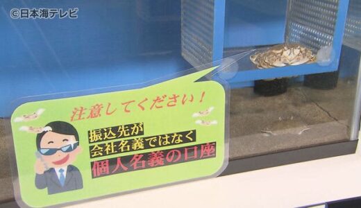 “ギョッと”する特殊詐欺防止活動とは！？　かにっこ館で特殊詐欺防止の特別展示を開催　鳥取県鳥取市