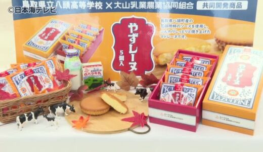 大山乳業と地元高校生が柿の新スイーツ開発