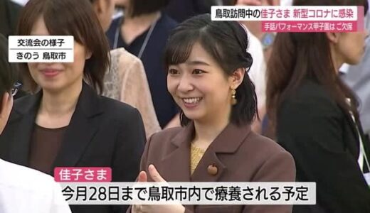 佳子さま　新型コロナへの感染が判明　全国高校生手話パフォーマンス甲子園はご欠席に（鳥取市）