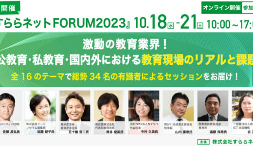 教育の今と未来を考えるイベント「すららネットFORUM 2023」が、10月18日～21日の期間にオンライン開催