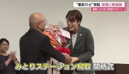 “最期”に立ち会う家族をサポート　鳥取に「看取り士」常駐のステーションが開所（鳥取・境港市）