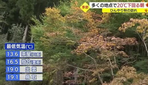 “ひんやり”季節の変わり目　多くの地点で２０度下回る朝（島根・鳥取）