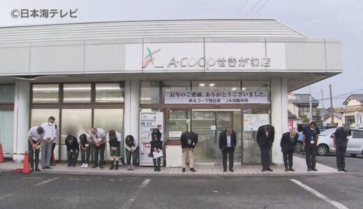 Ａコープせきがね店閉店　引き継ぎ先は未定　関金地区唯一のスーパーの閉店に悲しむ声　鳥取県倉吉市