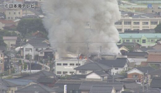 【続報】鳥取市の建具製作所の工場で火事　現場は一時騒然　鳥取県