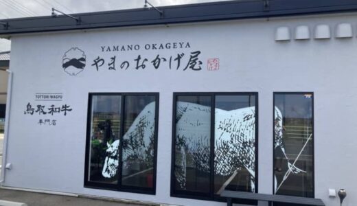 精肉店直営レストラン！鳥取和牛を贅沢に使ったローストビーフ丼。入荷待ちが続く絶品コンビーフも！｜湯梨浜町