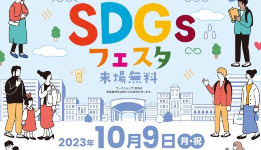 【先着100名様にプレゼント】とっとりSDGsフェスタが10月9日（月・祝）に開催されます！｜鳥取市